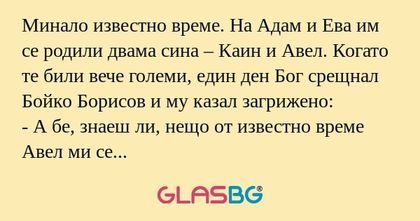 Минало известно време. На Адам...