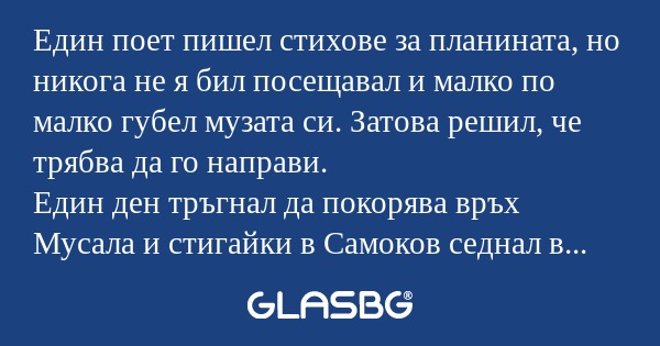 Един поет пишел стихове за планината...