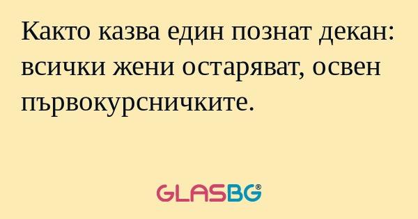 Както казва един познат декан...