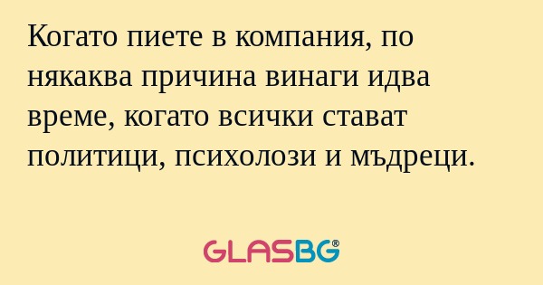 Когато пиете в компания, по някаква...
