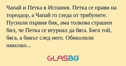 Чапай и Петка в Испания. Петка...