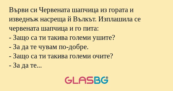Върви си Червената шапчица из гората...
