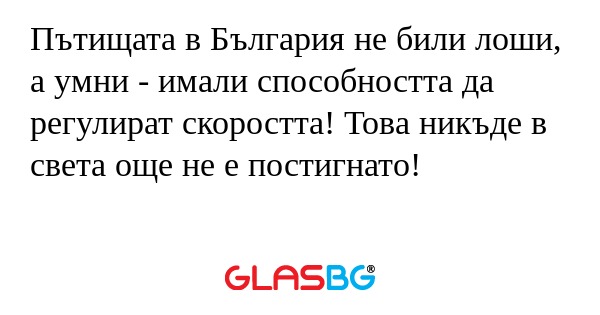 Пътищата в България не били лоши...