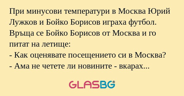 При минусови температури в Москва...