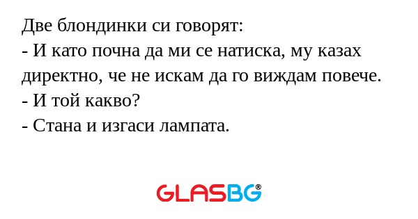 Две блондинки си говорят: - И като...