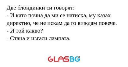 Две блондинки си говорят: - И като...