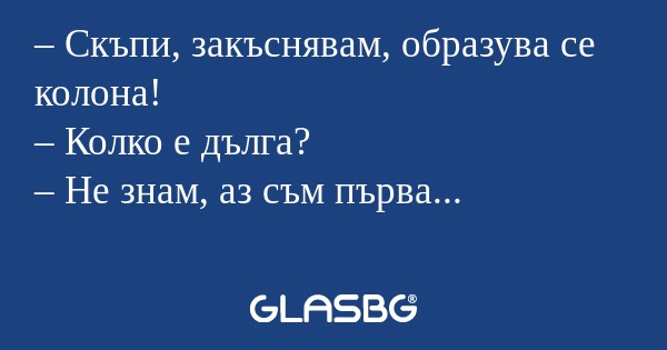 Скъпи, закъснявам, образува се...