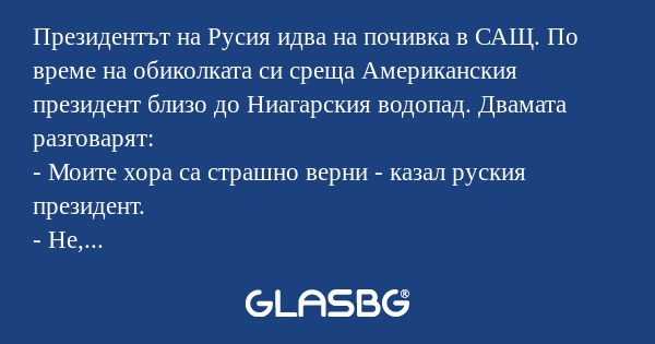 Президентът на Русия идва на почивка...
