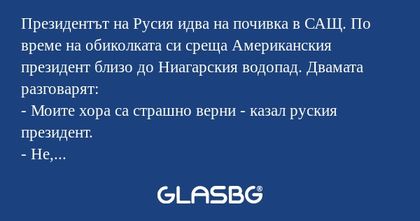 Президентът на Русия идва на почивка...