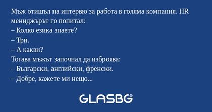 Мъж отишъл на интервю за работа...