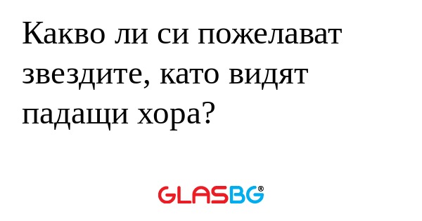 Какво ли си пожелават звездите...