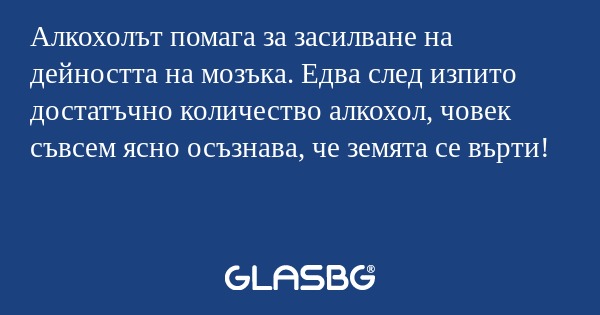 Алкохолът помага за засилване на...