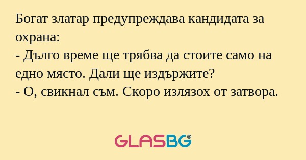 Богат златар предупреждава кандидата...