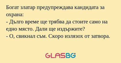 Богат златар предупреждава кандидата...