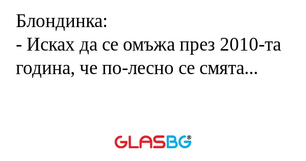 Блондинка: - Исках да се омъжа...