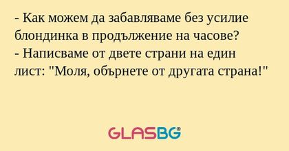 Как можем да забавляваме без...