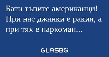 Бати тъпите американци! При нас...