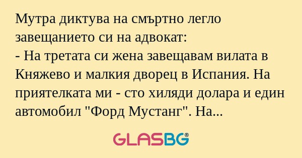 Мутра диктува на смъртно легло...