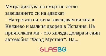 Мутра диктува на смъртно легло...