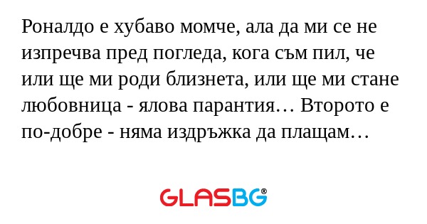 Роналдо е хубаво момче, ала да...