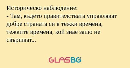 Историческо наблюдение: - Там...