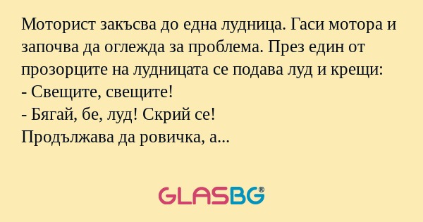 Моторист закъсва до една лудница...