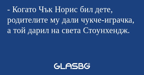 Когато Чък Норис бил дете, родителите...