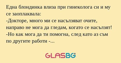 Една блондинка влиза при гинеколога...
