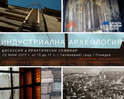 Дискутират проблемите на индустриалната археология в Тютюневия град