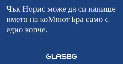 Чък Норис може да си напише името...