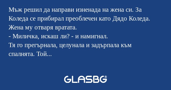 Мъж решил да направи изненада на...