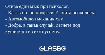 Отива един мъж при психолог...