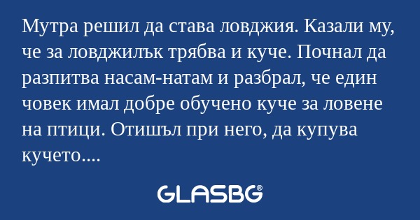 Мутра решил да става ловджия. Казали...