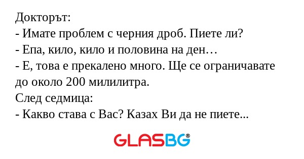 Докторът: - Имате проблем с черния...