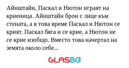Айнштайн, Паскал и Нютон играят...