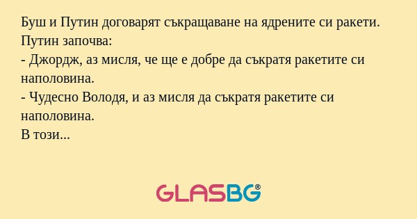 Буш и Путин договарят съкращаване...