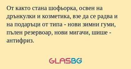 От както стана шофьорка, освен...