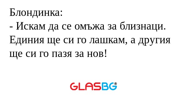 Блондинка: - Искам да се омъжа...
