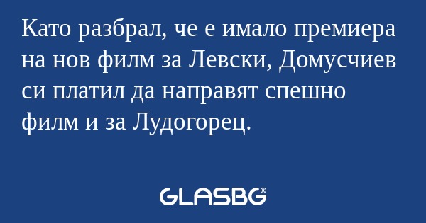 Като разбрал, че е имало премиера...