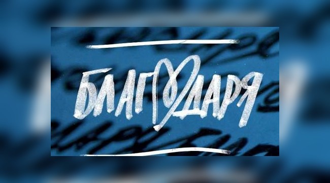 Благодаря ти, майко