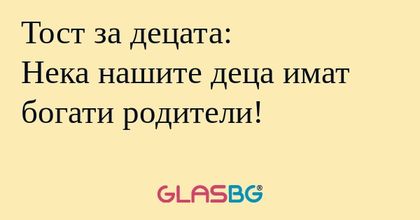 Тост за децата: Нека нашите деца...