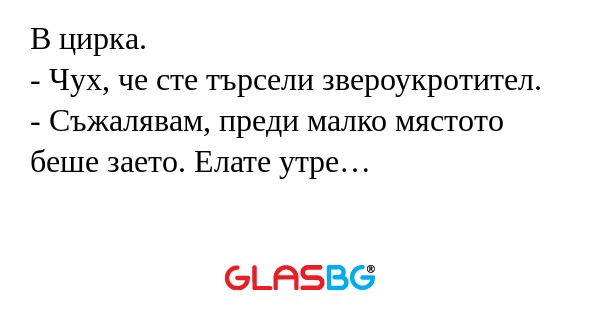 В цирка. - Чух, че сте търсели...