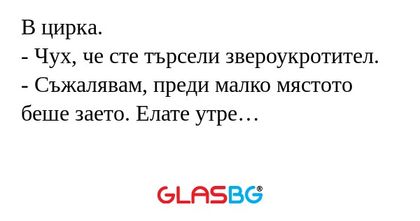 В цирка. - Чух, че сте търсели...