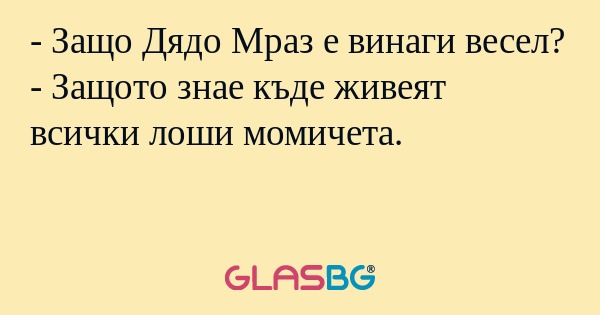 Защо Дядо Мраз е винаги весел...
