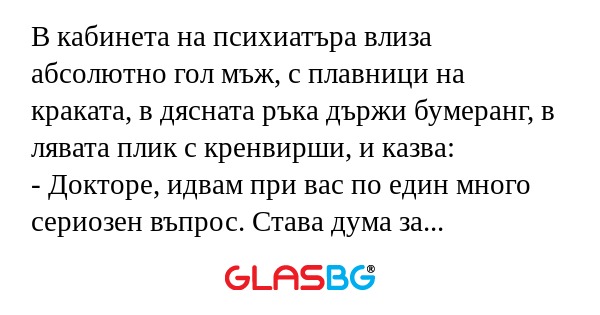 В кабинета на психиатъра влиза...