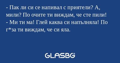 Пак ли си се напивал с приятели...