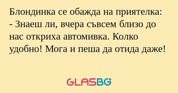 Блондинка се обажда на приятелка...