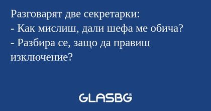 Разговарят две секретарки: - Как...