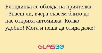 Блондинка се обажда на приятелка...