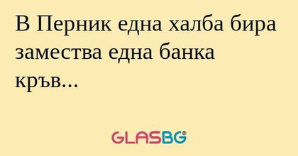 В Перник една халба бира замества...